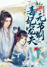 毒妃宠夫无节制 毒妃宠夫无节制