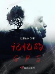记忆的GPS 记忆的GPS