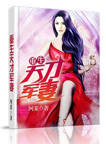 重生天才军妻 重生天才军妻