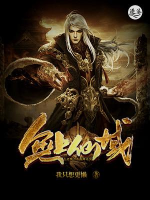 无上仙域 无上仙域