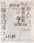 巴顿奇幻事件录 巴顿奇幻事件录