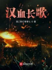 汉血长歌 汉血长歌