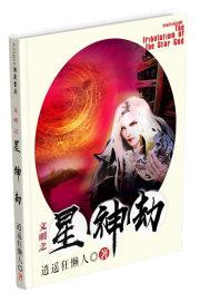 文明之星神劫 文明之星神劫
