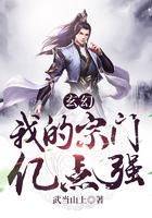 玄幻:我的宗门亿点强 玄幻:我的宗门亿点强