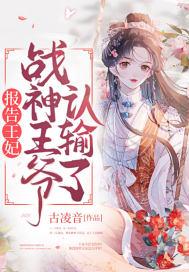 报告王妃,战神王爷认输了 报告王妃,战神王爷认输了