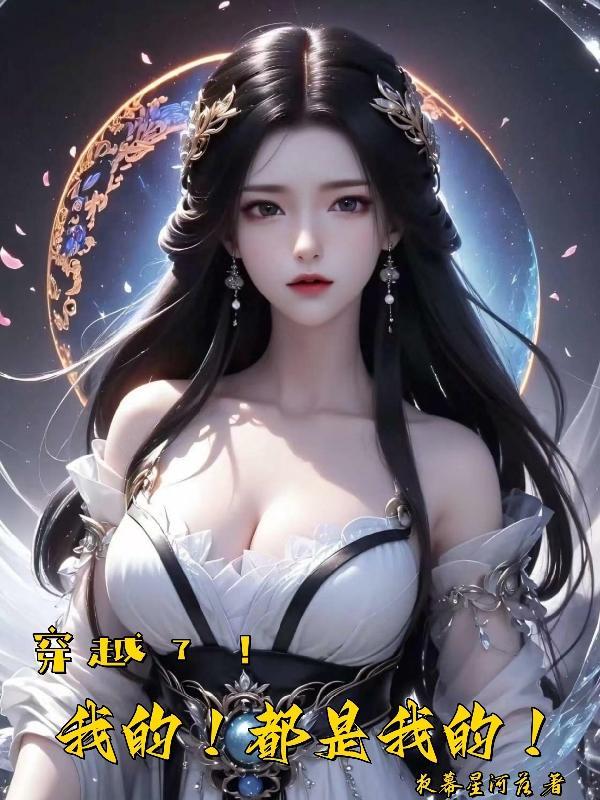 穿越了!我的!都是我的! 穿越了!我的!都是我的!