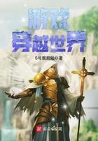 游戏穿越世界 游戏穿越世界