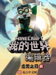 我的世界编辑器 我的世界编辑器