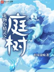 宠物小精灵之庭树 宠物小精灵之庭树