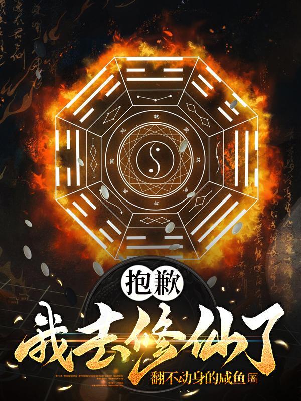 抱歉,我去修仙了 抱歉,我去修仙了