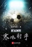 绿茵之寒冰射手 绿茵之寒冰射手