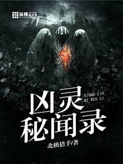 凶灵秘闻录 凶灵秘闻录