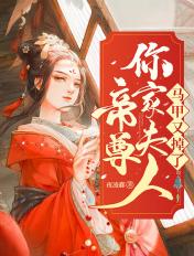 帝尊你家夫人马甲又掉了 帝尊你家夫人马甲又掉了