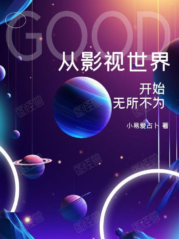 从影视世界开始无所不为 从影视世界开始无所不为