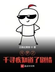 斗罗之千寻疾知道了剧情 斗罗之千寻疾知道了剧情