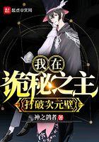 我在诡秘之主打破次元壁 我在诡秘之主打破次元壁