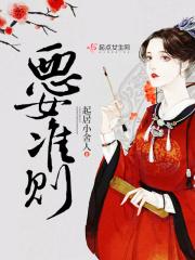 恶女准则 恶女准则