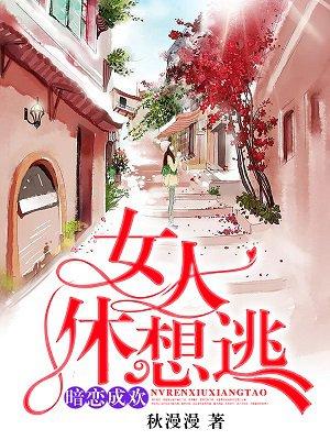 暗恋成欢,女人休想逃 暗恋成欢,女人休想逃