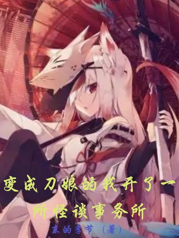 变成刀娘的我开了一所怪谈事务所 变成刀娘的我开了一所怪谈事务所
