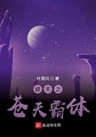 遮天之苍天霸体 遮天之苍天霸体