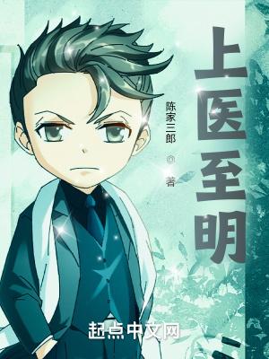 上医至明 上医至明