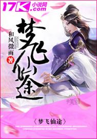 梦飞仙途 梦飞仙途