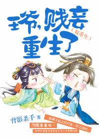 王爷,贱妾重生了 王爷,贱妾重生了
