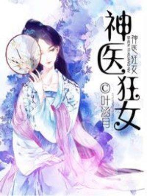 神医狂女 神医狂女