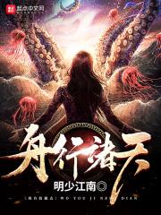 舟行诸天 舟行诸天