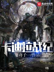卡迪拉战纪 卡迪拉战纪