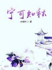 宁可知秋 宁可知秋