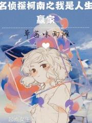 名侦探柯南之我是人生赢家 名侦探柯南之我是人生赢家