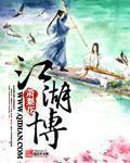 江湖博 江湖博