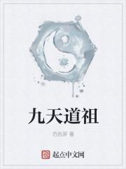九天道祖 九天道祖