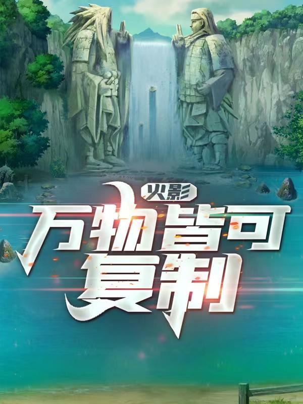 火影:万物皆可复制 火影:万物皆可复制
