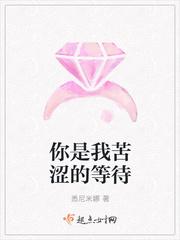 你是我苦涩的等待 你是我苦涩的等待
