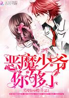 重生女王:恶魔校草,强势撩! 重生女王:恶魔校草,强势撩!