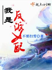 我是反派女配 我是反派女配