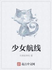 少女航线 少女航线