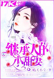 继承人的小甜妻 继承人的小甜妻