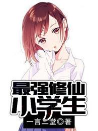 最强修仙小学生 最强修仙小学生
