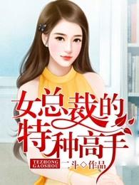 女总裁的特种高手 女总裁的特种高手