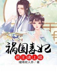 祸国毒妃:邪王请上榻 祸国毒妃:邪王请上榻