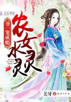农女水灵灵:爷一宠成瘾 农女水灵灵:爷一宠成瘾