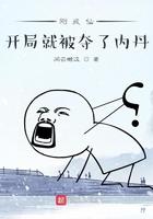 刚成仙,开局就被夺了内丹 刚成仙,开局就被夺了内丹
