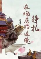 在炮灰的边缘挣扎 在炮灰的边缘挣扎