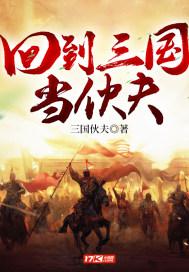 回到三国当伙夫 回到三国当伙夫