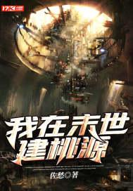 我在末世建桃源 我在末世建桃源