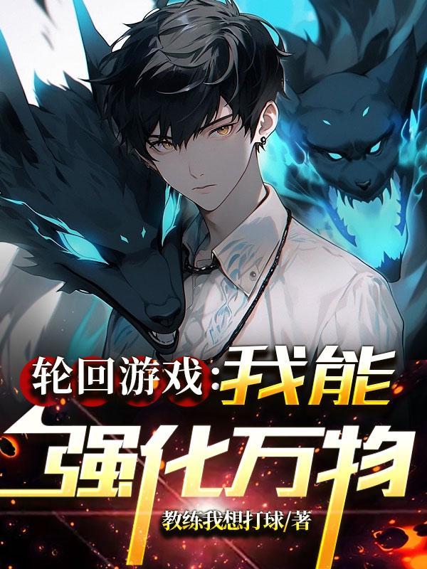 无限轮回:开局自带强化天赋 无限轮回:开局自带强化天赋