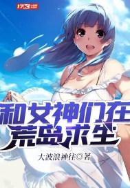 和女神们在荒岛求生 和女神们在荒岛求生